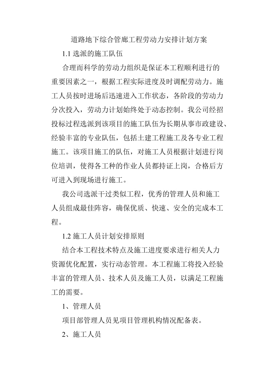 道路地下综合管廊工程劳动力安排计划方案_第1页