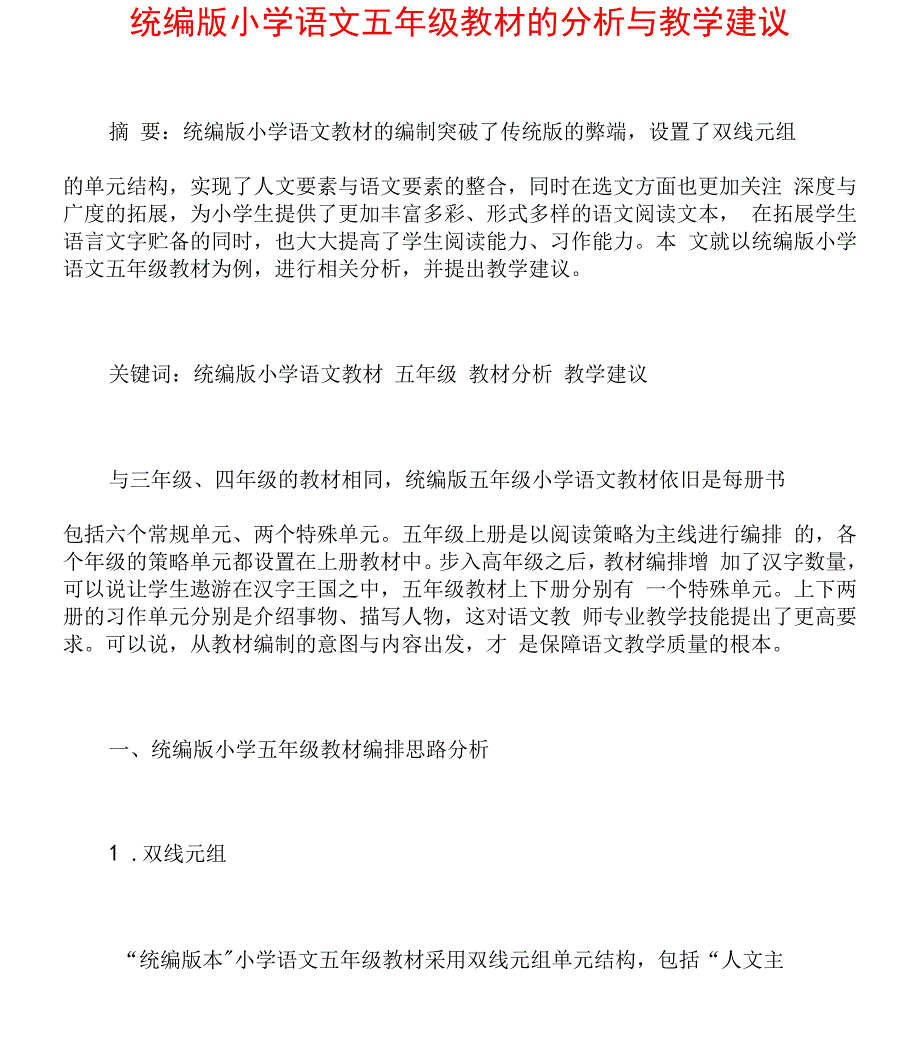 统编版小学语文五年级上教材的分析与教学建议_第1页