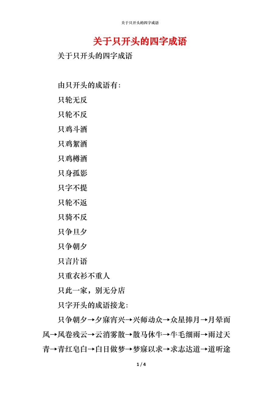 （精编）关于只开头的四字成语_第1页