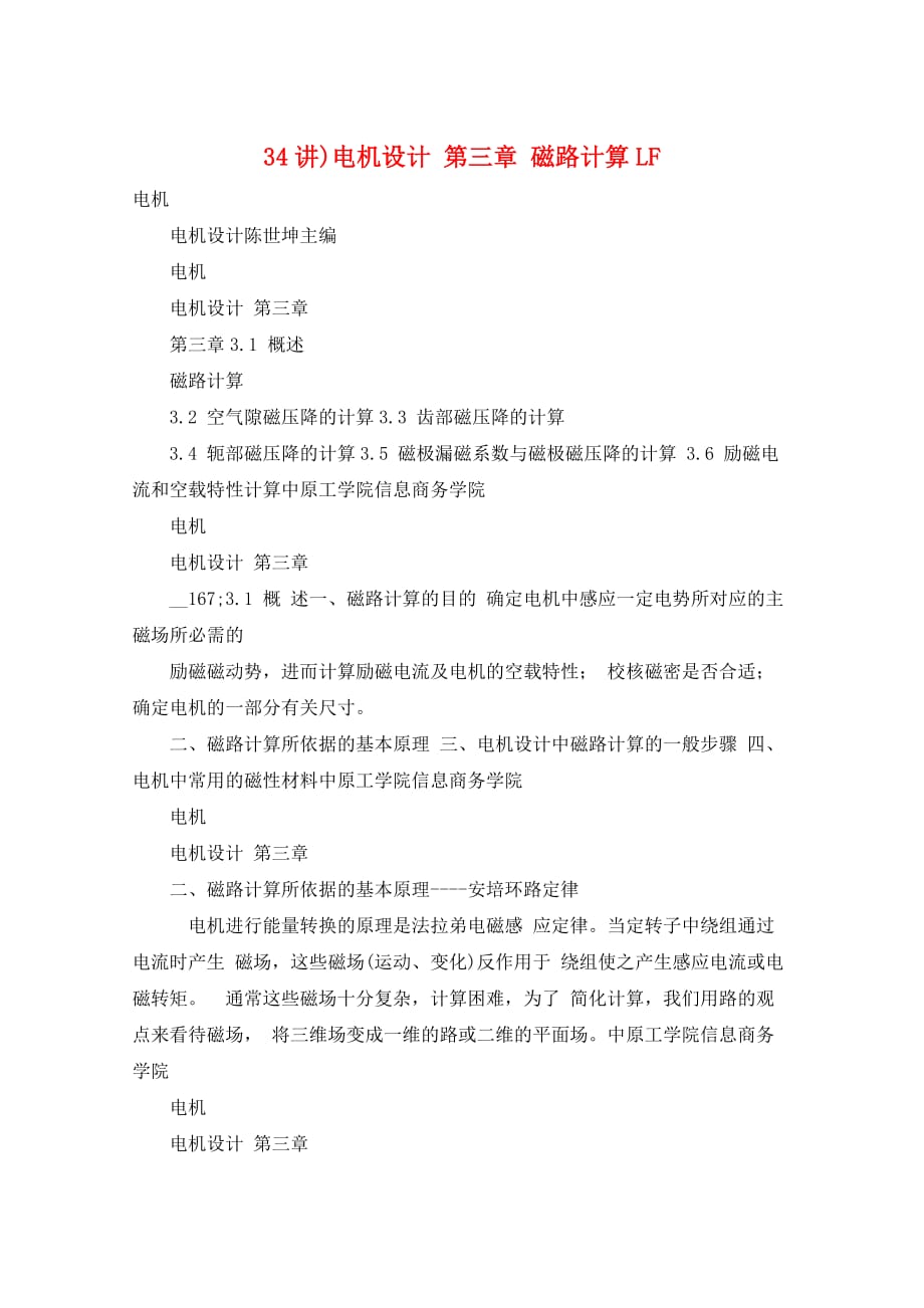 34讲)电机设计 第三章 磁路计算LF_第1页