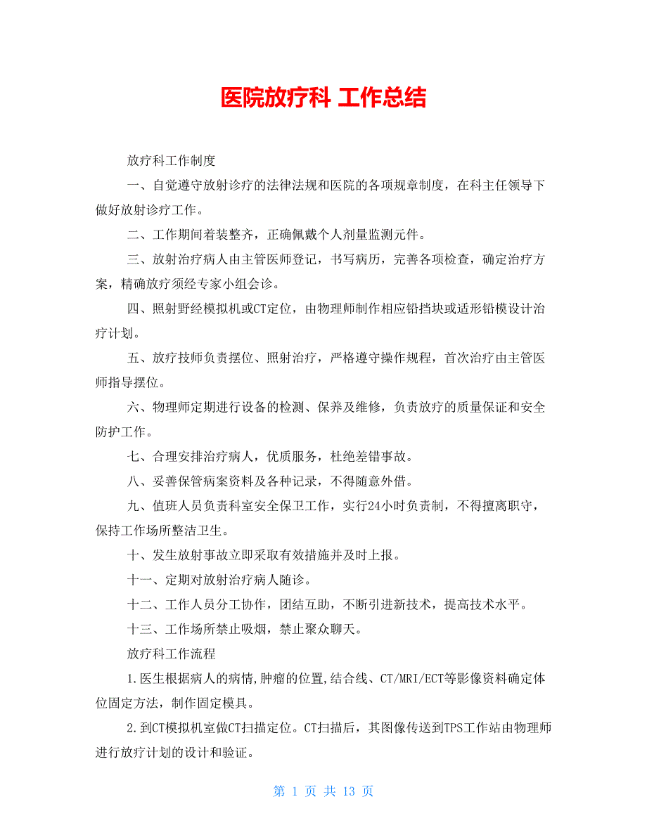 医院放疗科工作总结_第1页