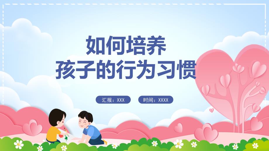 如何培养孩子的行为习惯主题班会教育PPT演示课件_第1页