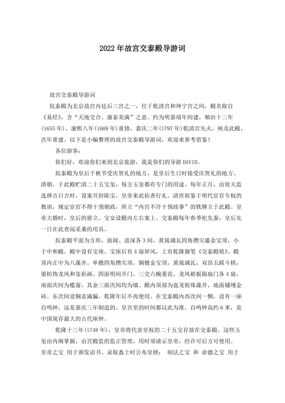 2022年故宫交泰殿导游词_第1页