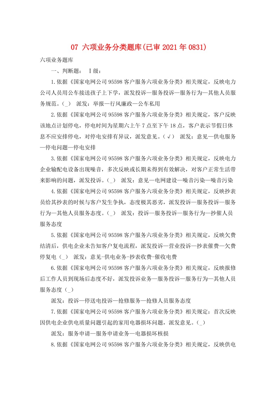 07 六项业务分类题库(已审2021年0831)_第1页