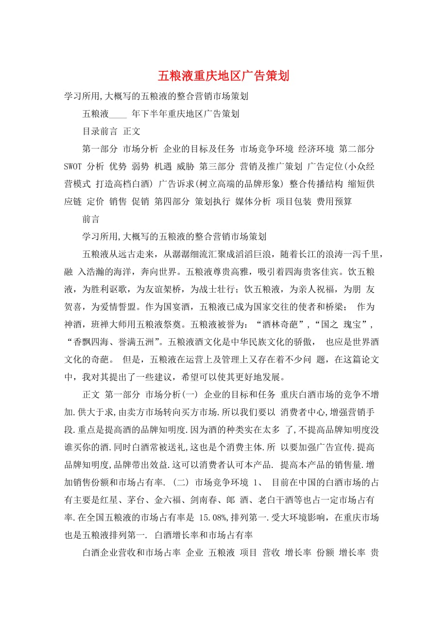 五粮液重庆地区广告策划_第1页