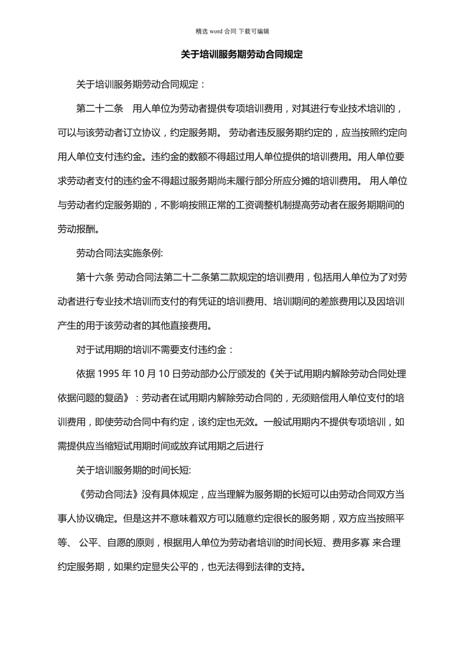 培训服务期劳动通用合同规定_第1页