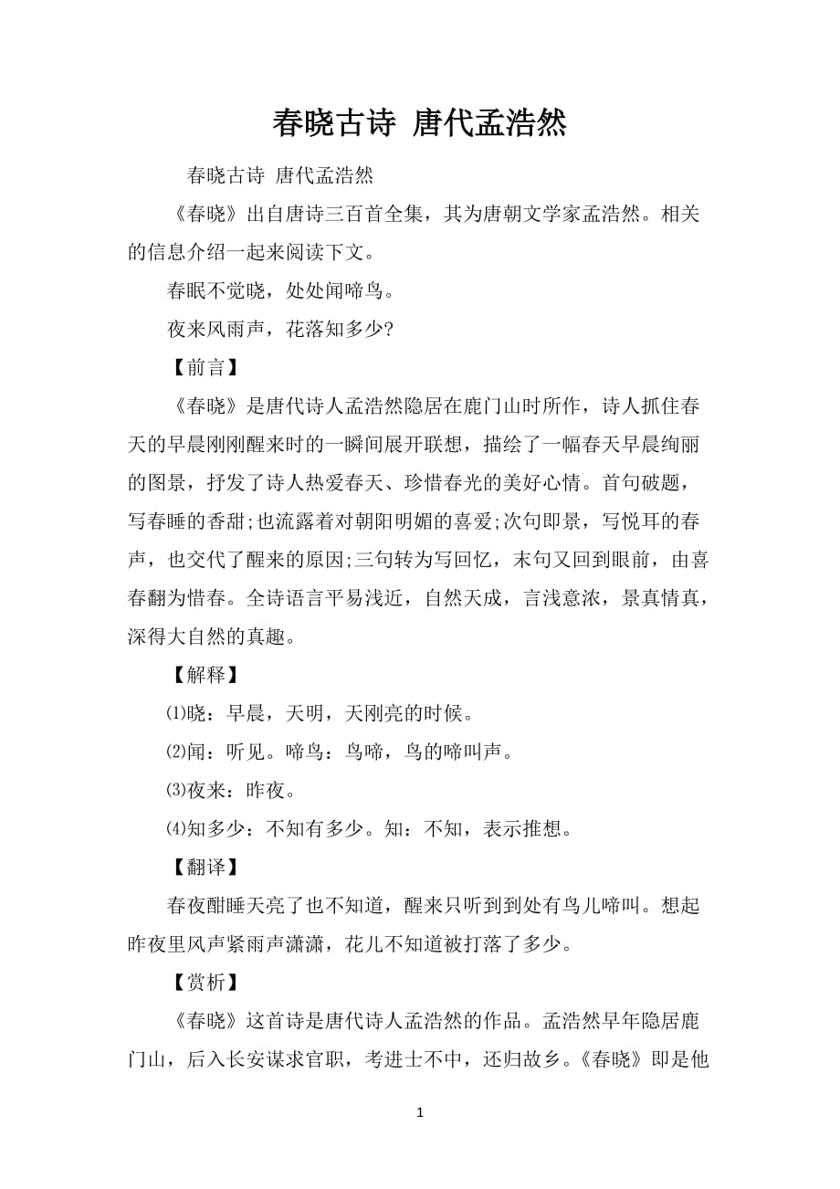 春晓古诗 唐代孟浩然_第1页