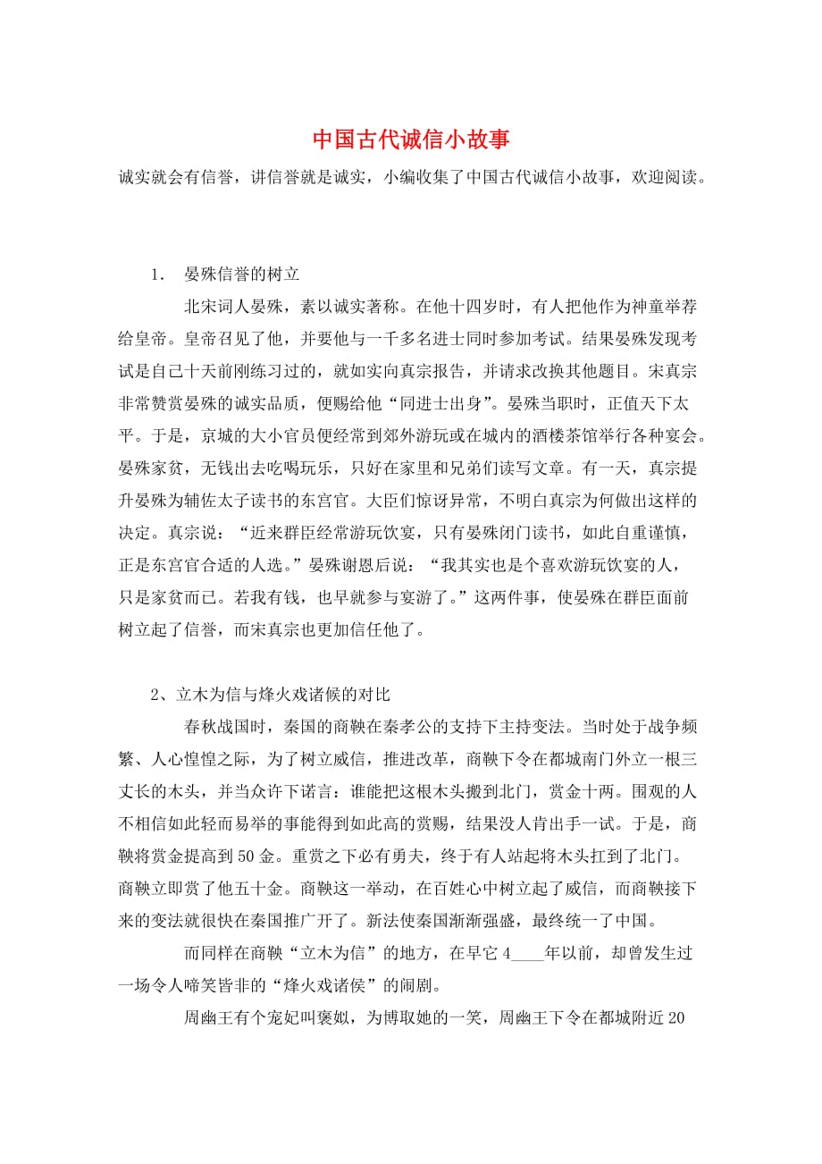 中国古代诚信小故事_第1页