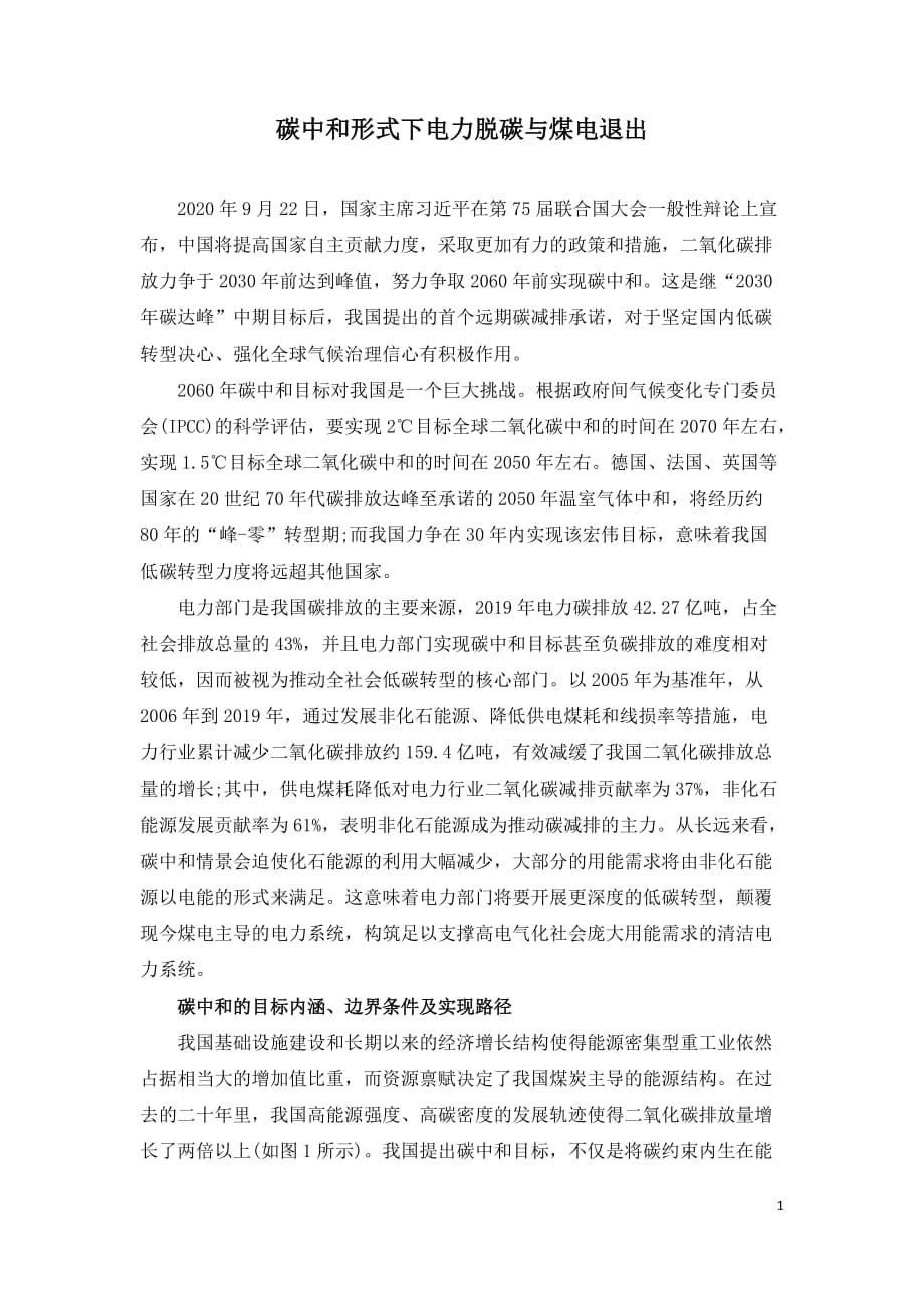 碳中和形式下电力脱碳与煤电退出_第1页