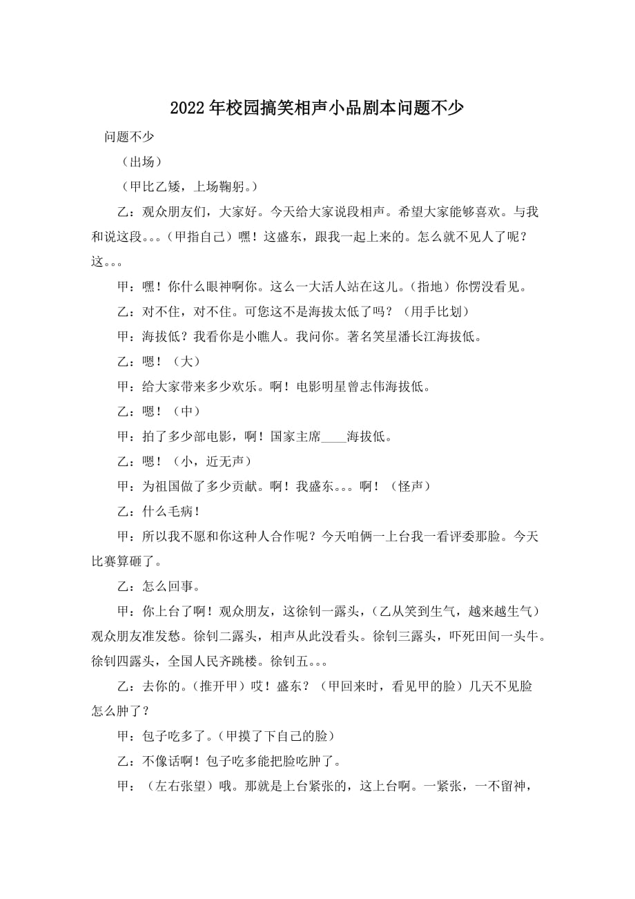 2022年校园搞笑相声小品剧本问题不少_第1页
