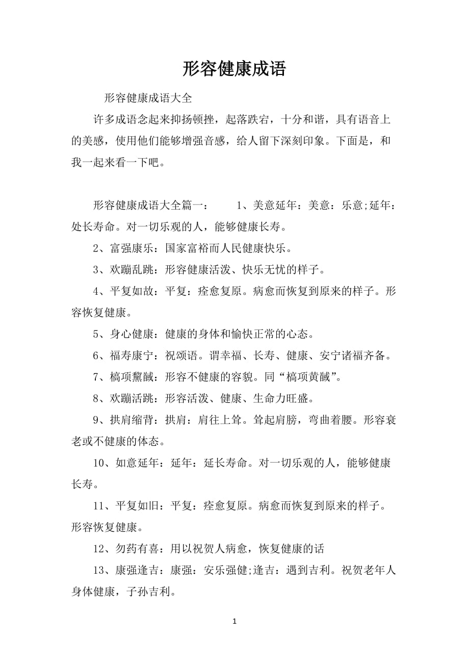形容健康成语_第1页