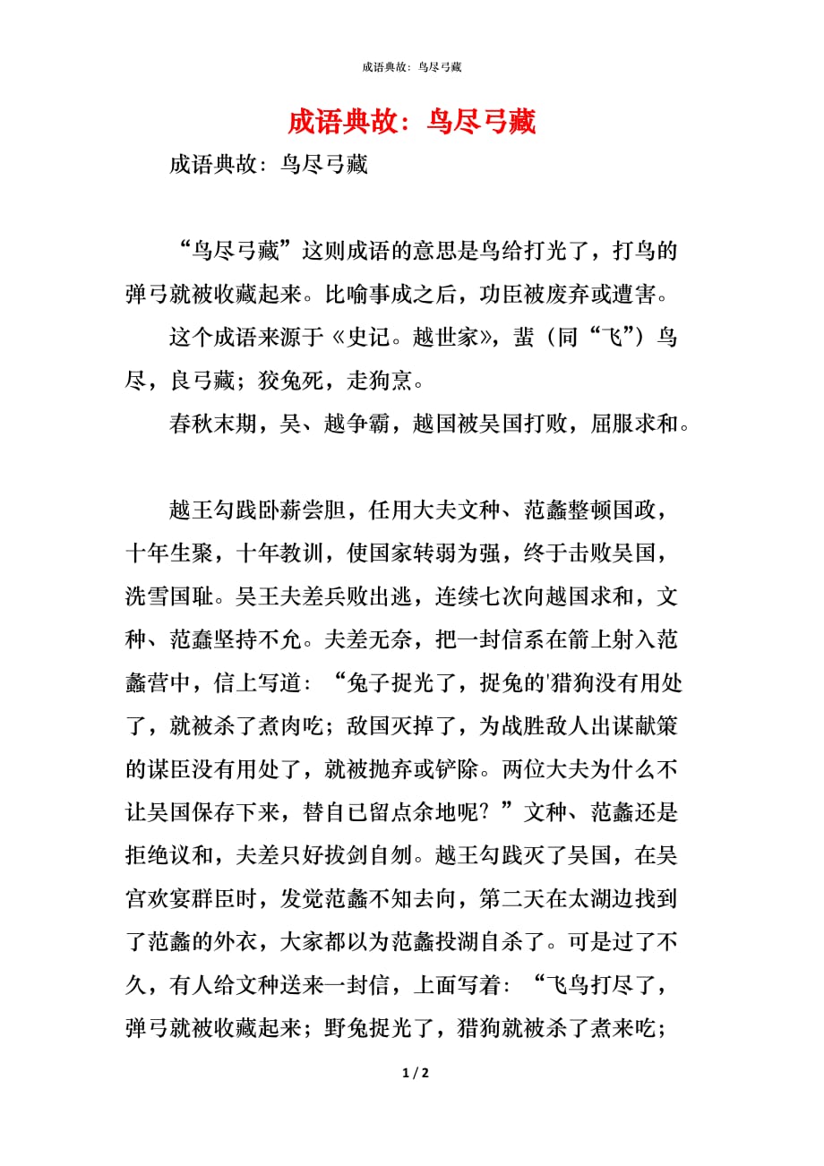 （精编）成语典故：鸟尽弓藏_第1页