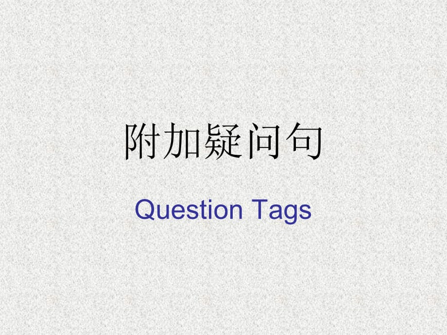 反义疑问句最全_第1页