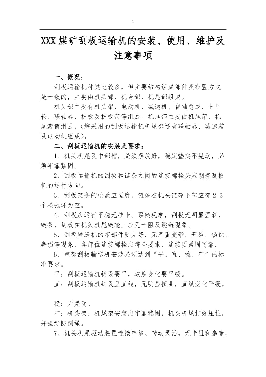 XXX煤矿刮板运输机的安装、使用、维护及注意事项的论坛_第1页