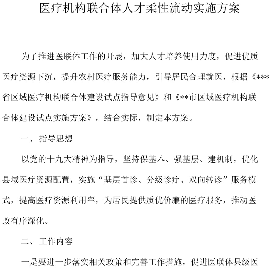医疗机构联合体人才柔性流动实施方案_第1页