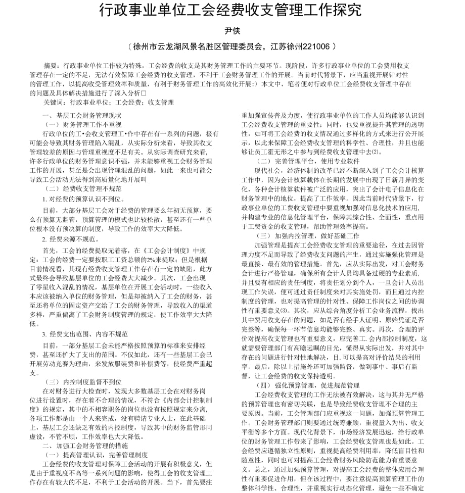行政事业单位工会经费收支管理工作探究_第1页