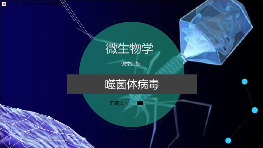 噬菌体病毒微生物学习成果汇报PPT演示课件_第1页