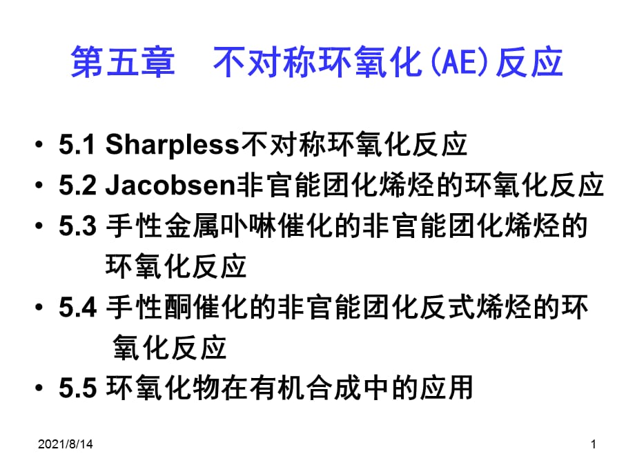 第五章--不对称环氧化_第1页