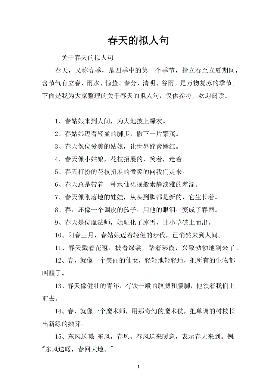 春天的拟人句_第1页