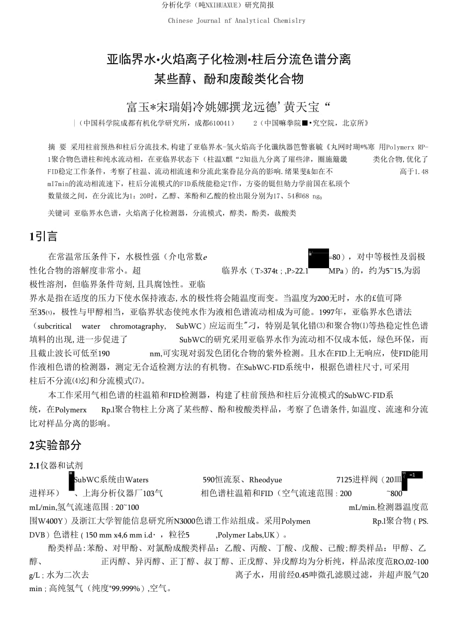 亚临界水-火焰离子化检测-柱后分流色谱分离某些醇、酚和羧酸类化合物_第1页
