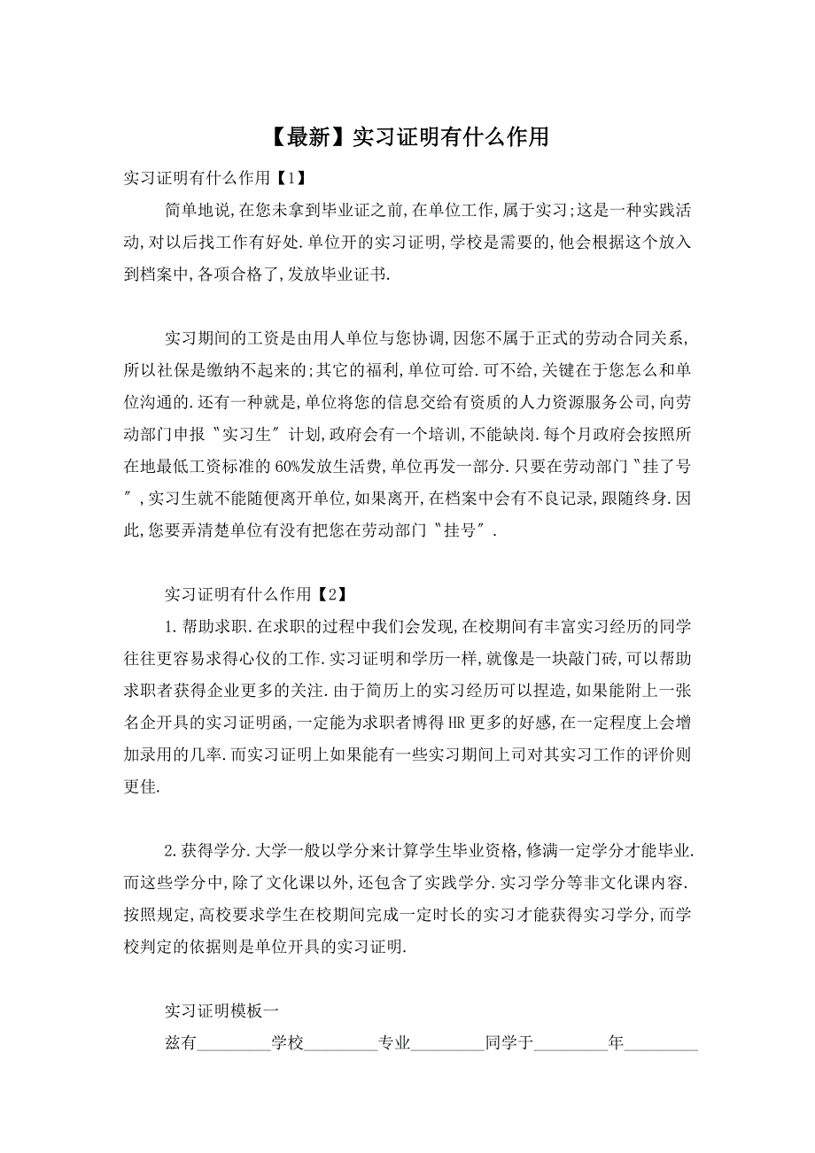 【最新】实习证明有什么作用_第1页