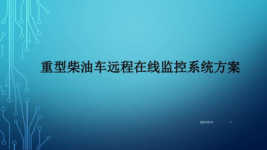 重型柴油车远程在线监控(OBD)系统方案_第1页
