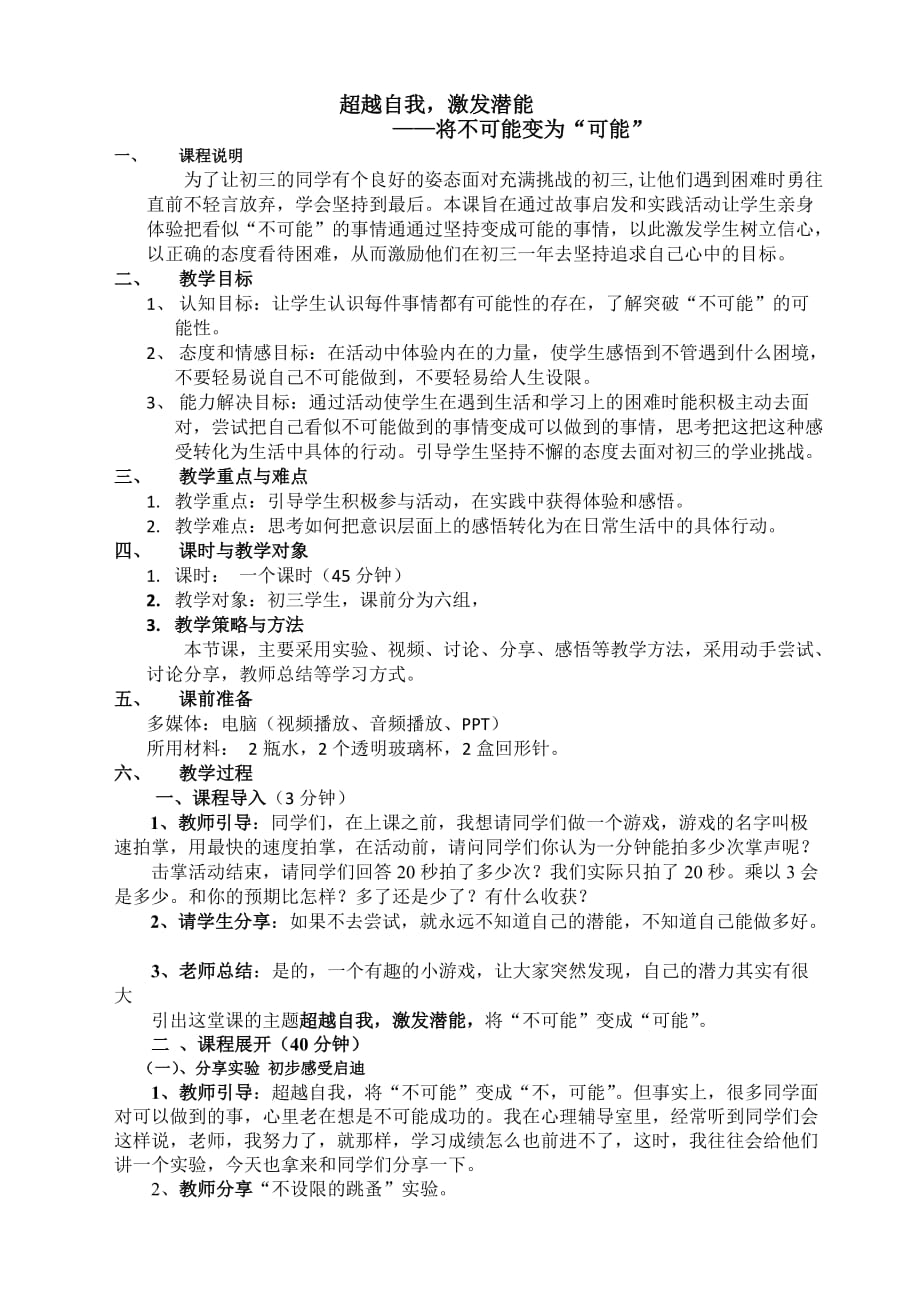超越自我激发潜能 教案 心理健康九年级-通用版_第1页