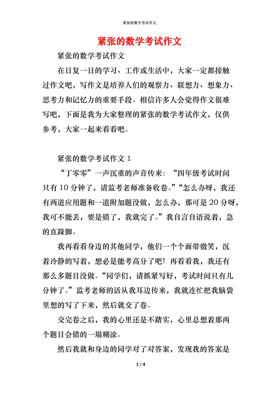 （精编）紧张的数学考试作文_第1页