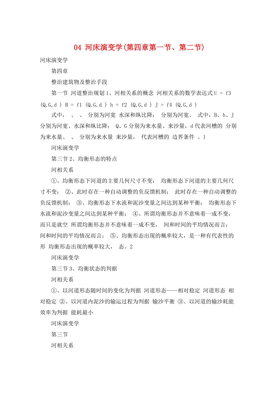 04 河床演变学(第四章第一节、第二节)_第1页
