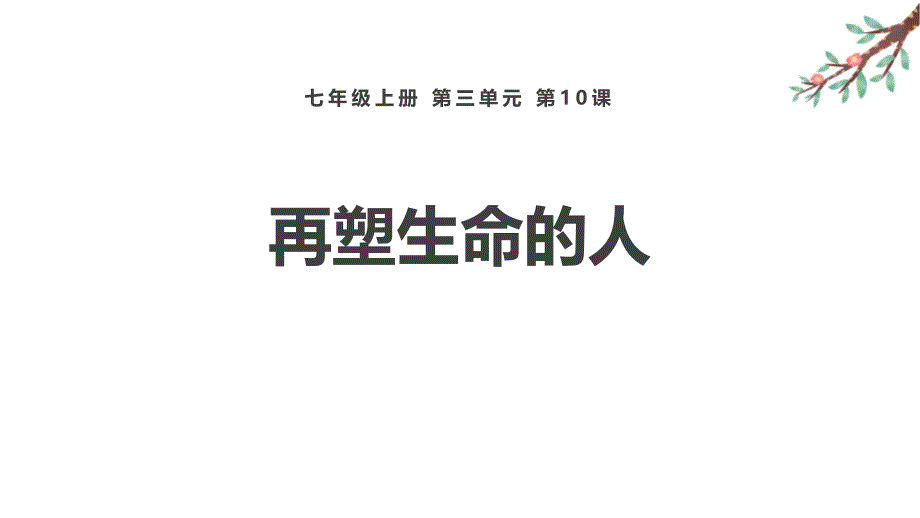 部编版七年级语文上册再塑生命的人_第1页