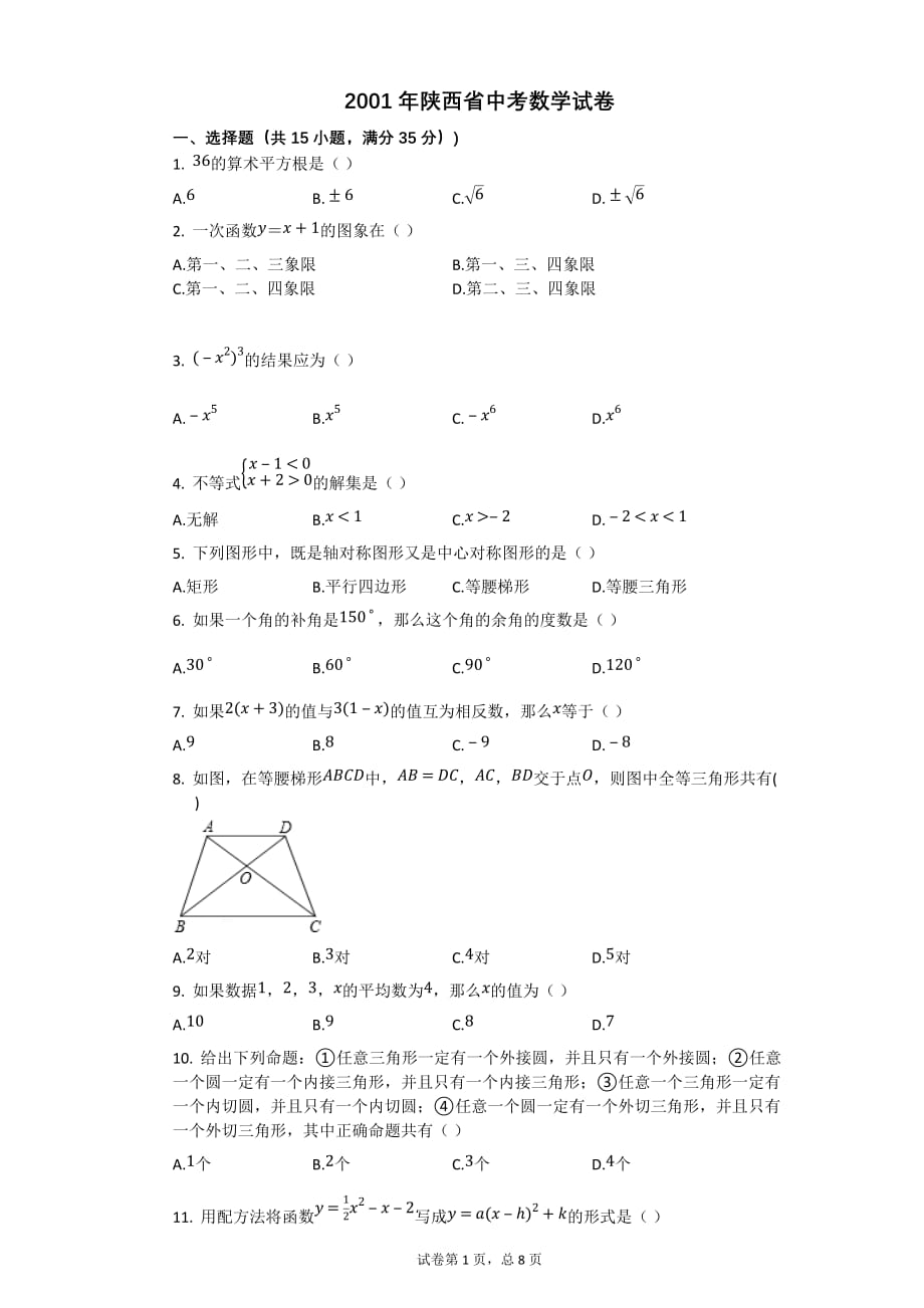 2001年陕西省中考数学试卷【初中数学中考数学试卷含答案word可编辑】_第1页