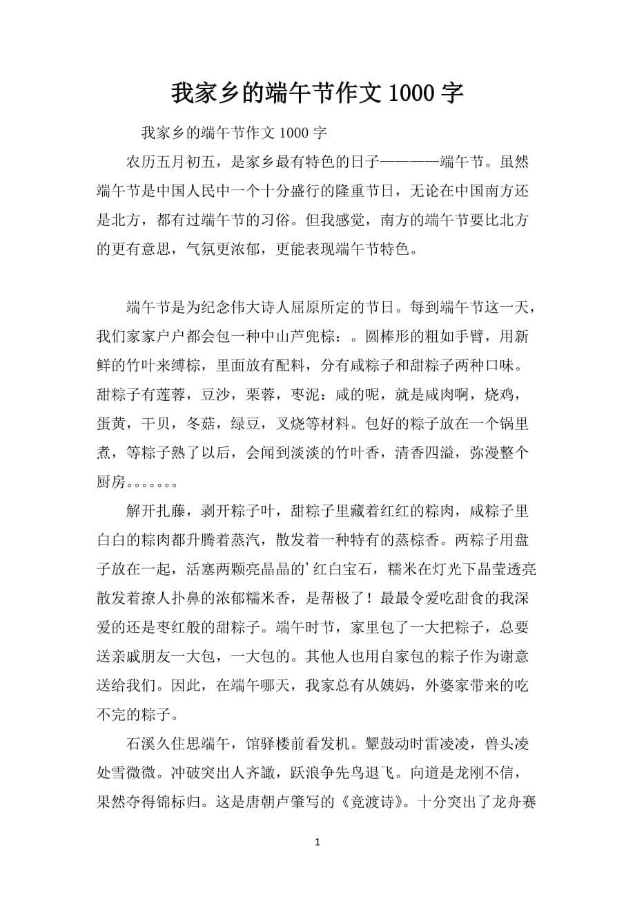 我家乡的端午节作文1000字_第1页