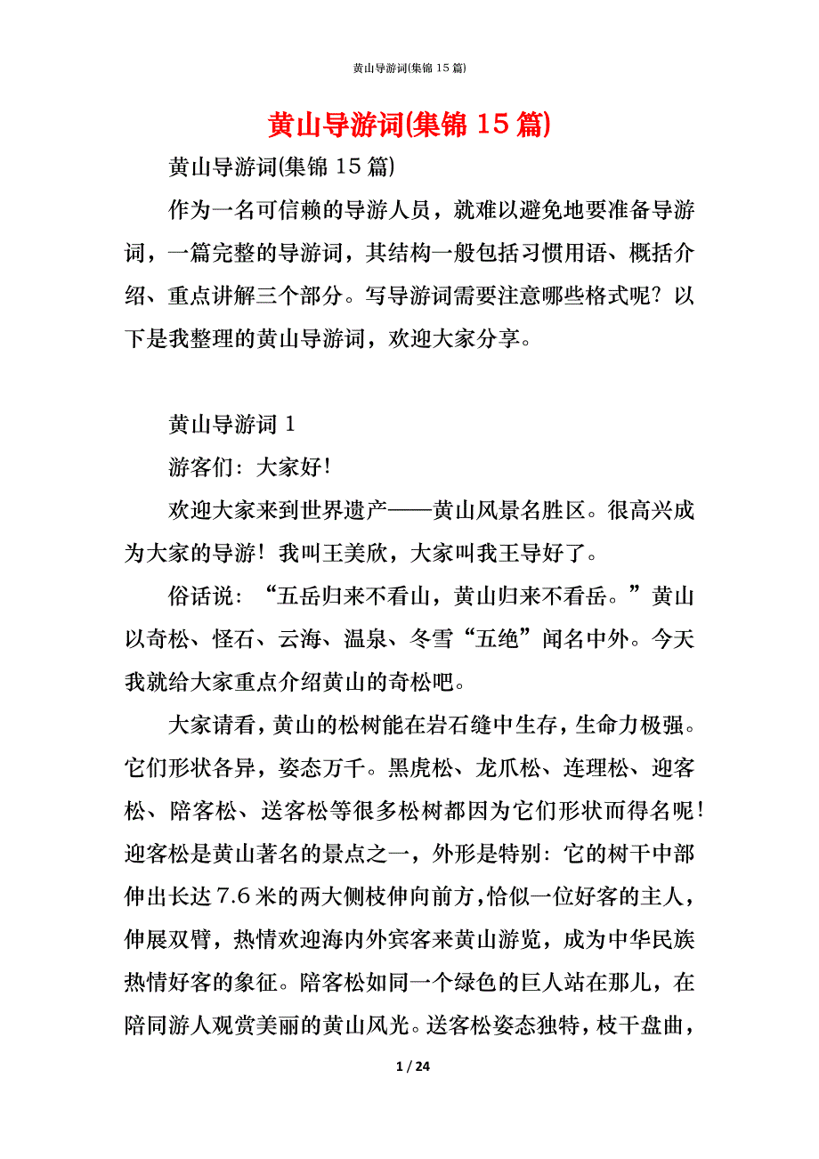 （精编）黄山导游词(集锦15篇)_第1页