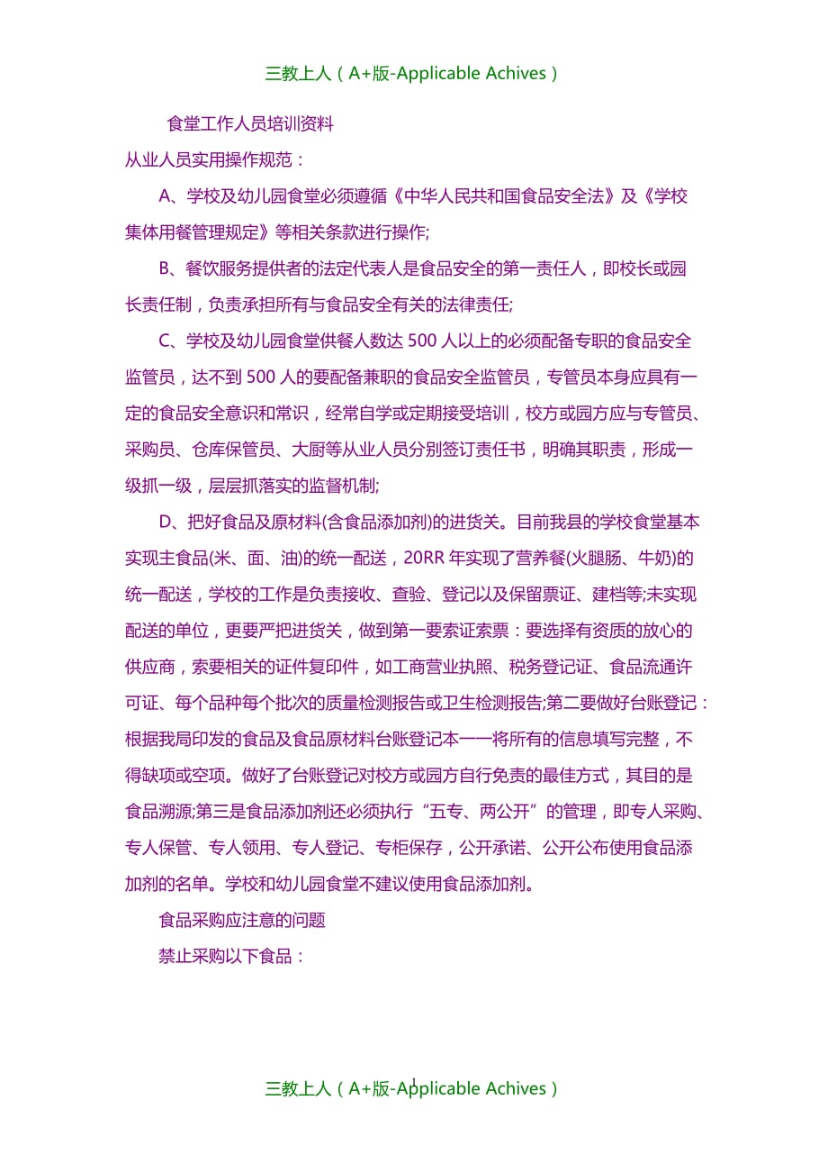 管理培训-食堂工作人员培训资料_第1页