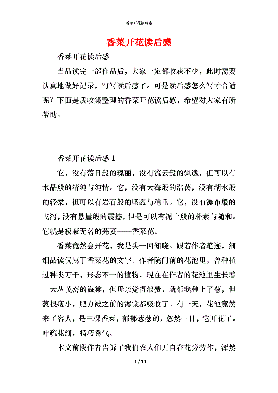 （精编）香菜开花读后感_第1页
