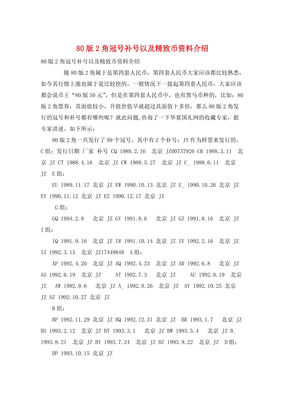 80版2角冠号补号以及精致币资料介绍_第1页