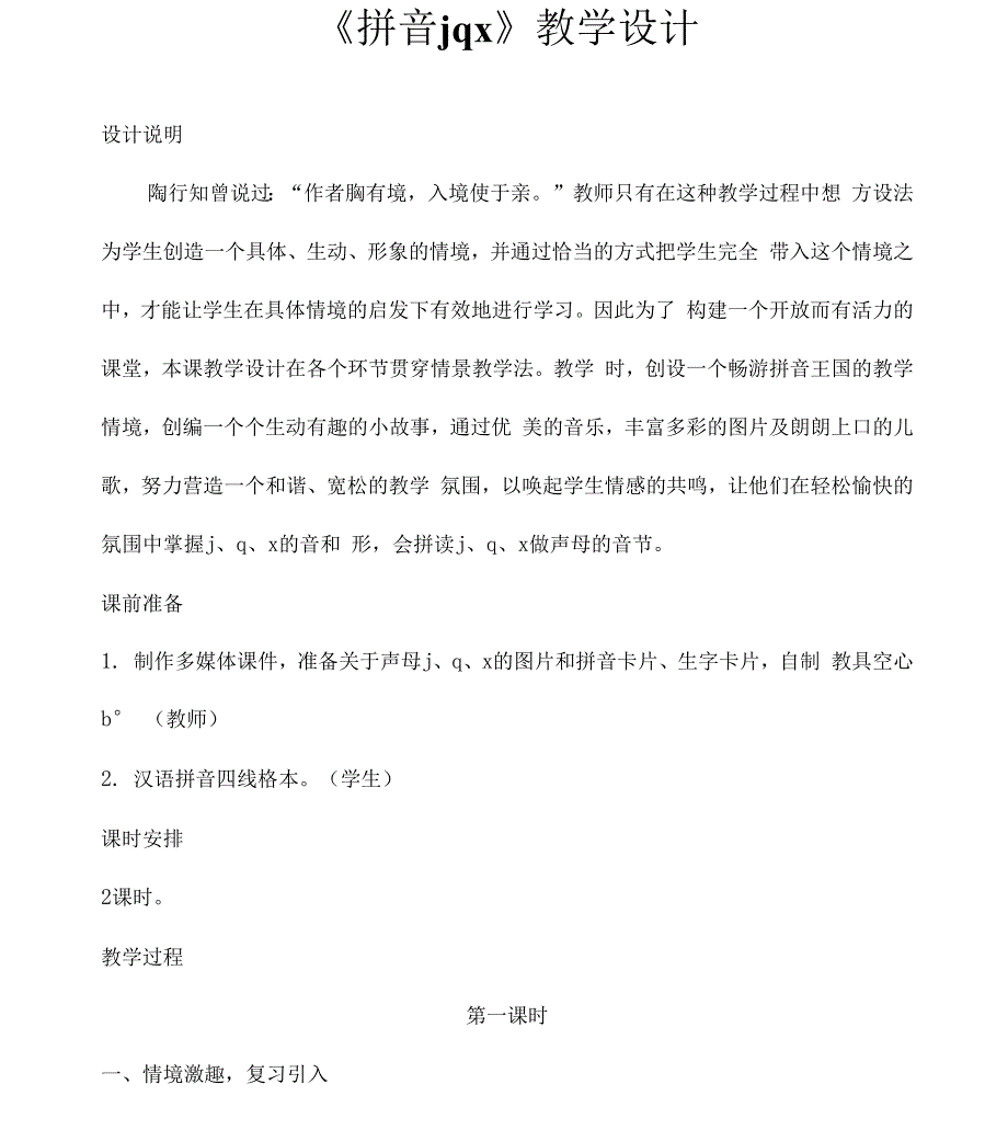 人教部编版一年级语文上册汉语拼音6《jqx》教案教学设计优秀公开课_第1页