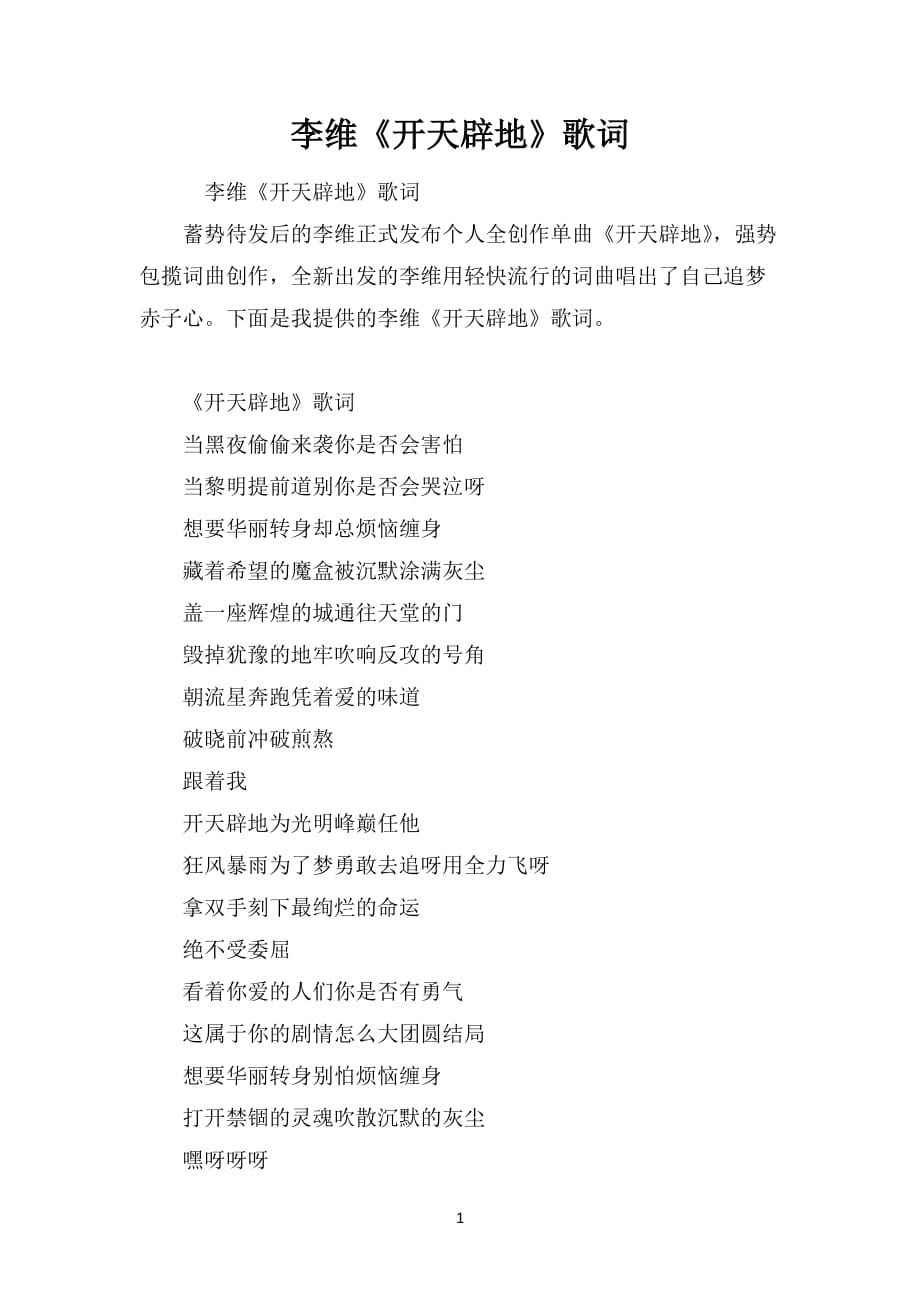 李维《开天辟地》歌词_第1页