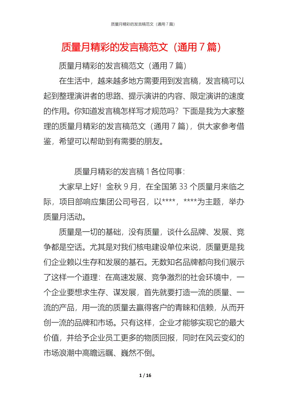 （精编）质量月精彩的发言稿范文（通用7篇）_第1页