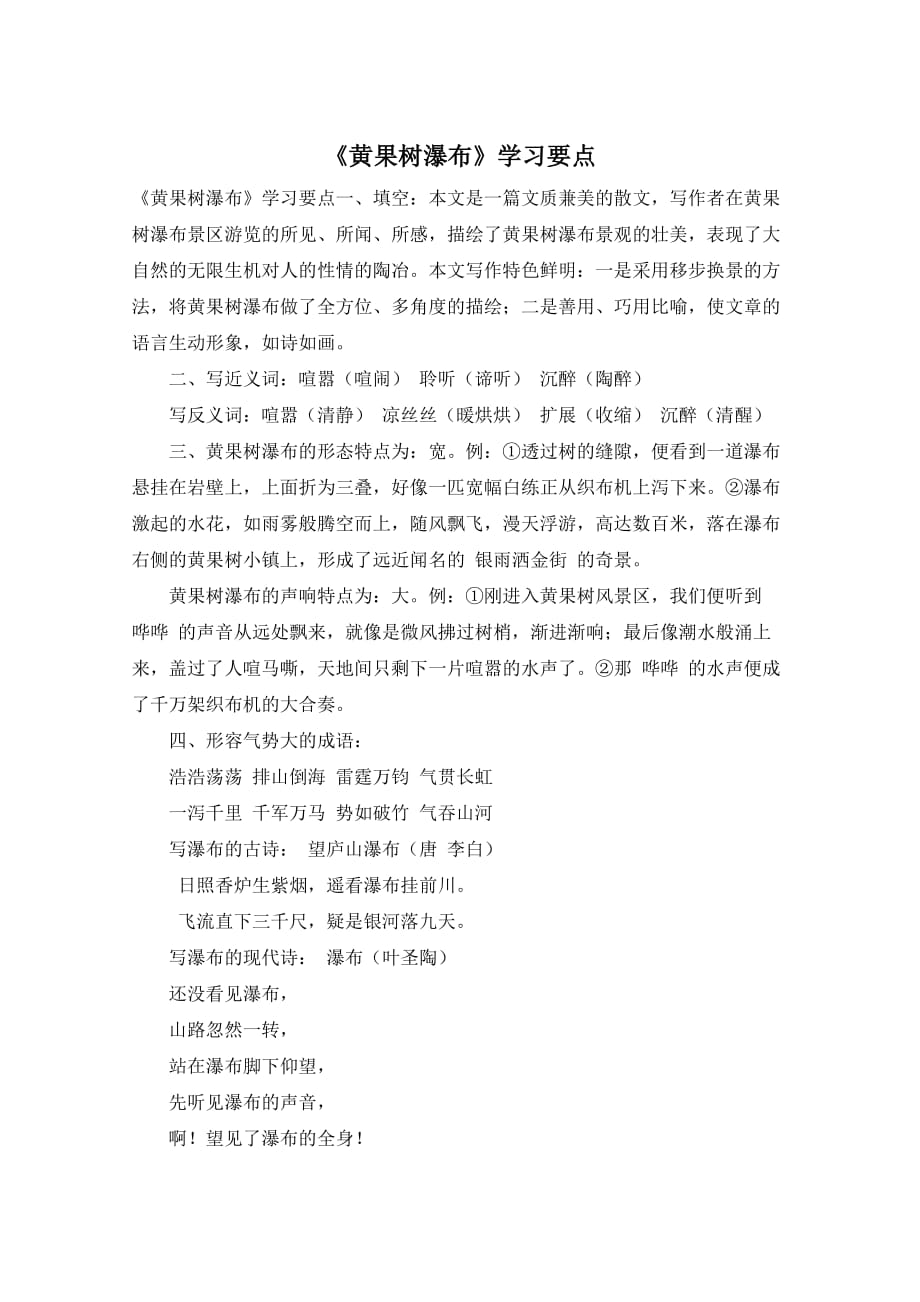 《黄果树瀑布》学习要点_第1页
