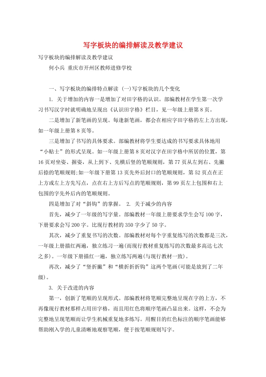 写字板块的编排解读及教学建议_第1页