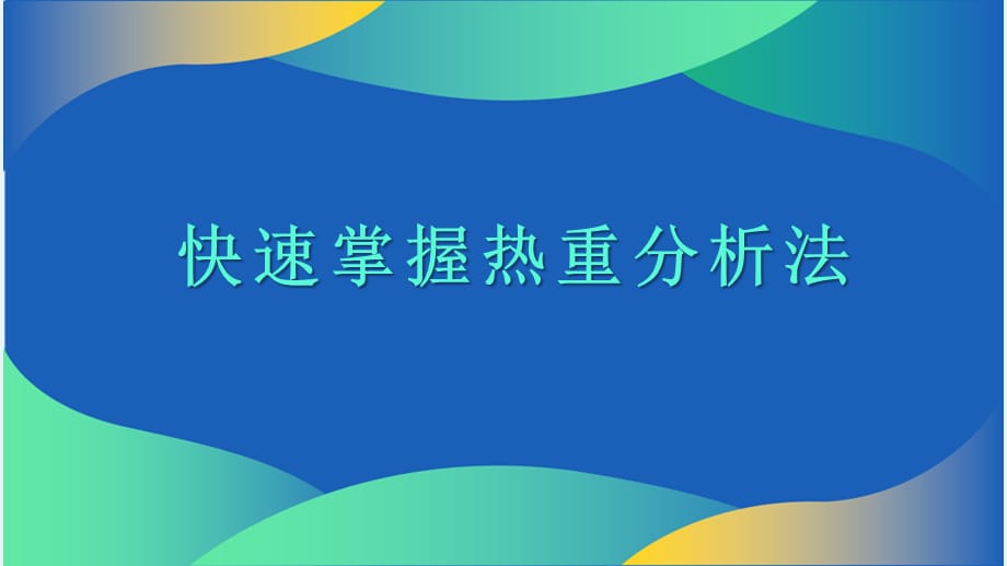热重法的快速求算_第1页