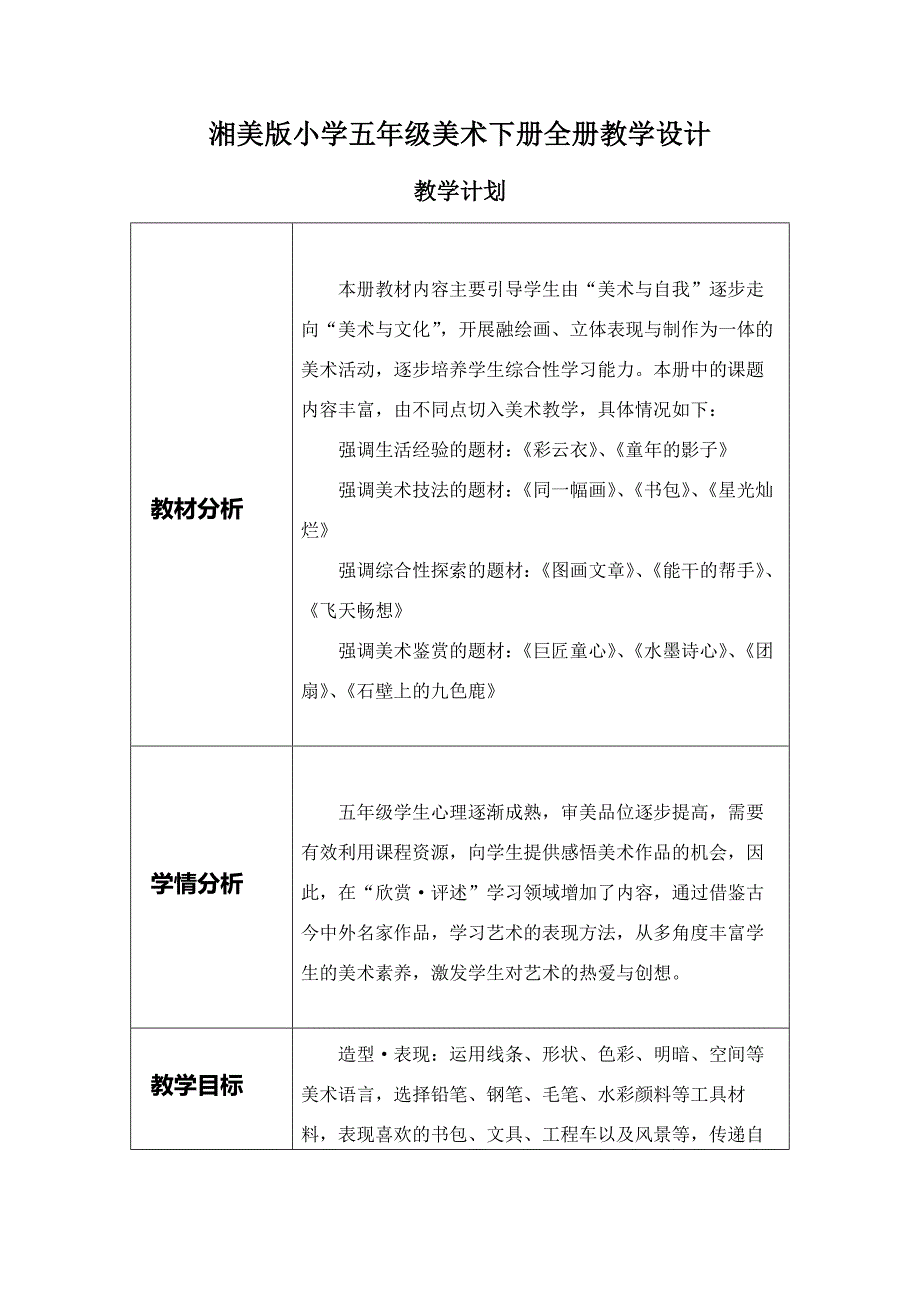 湘美版小学五年级美术下册全册教学设计表格教案（含计划进度）_第1页