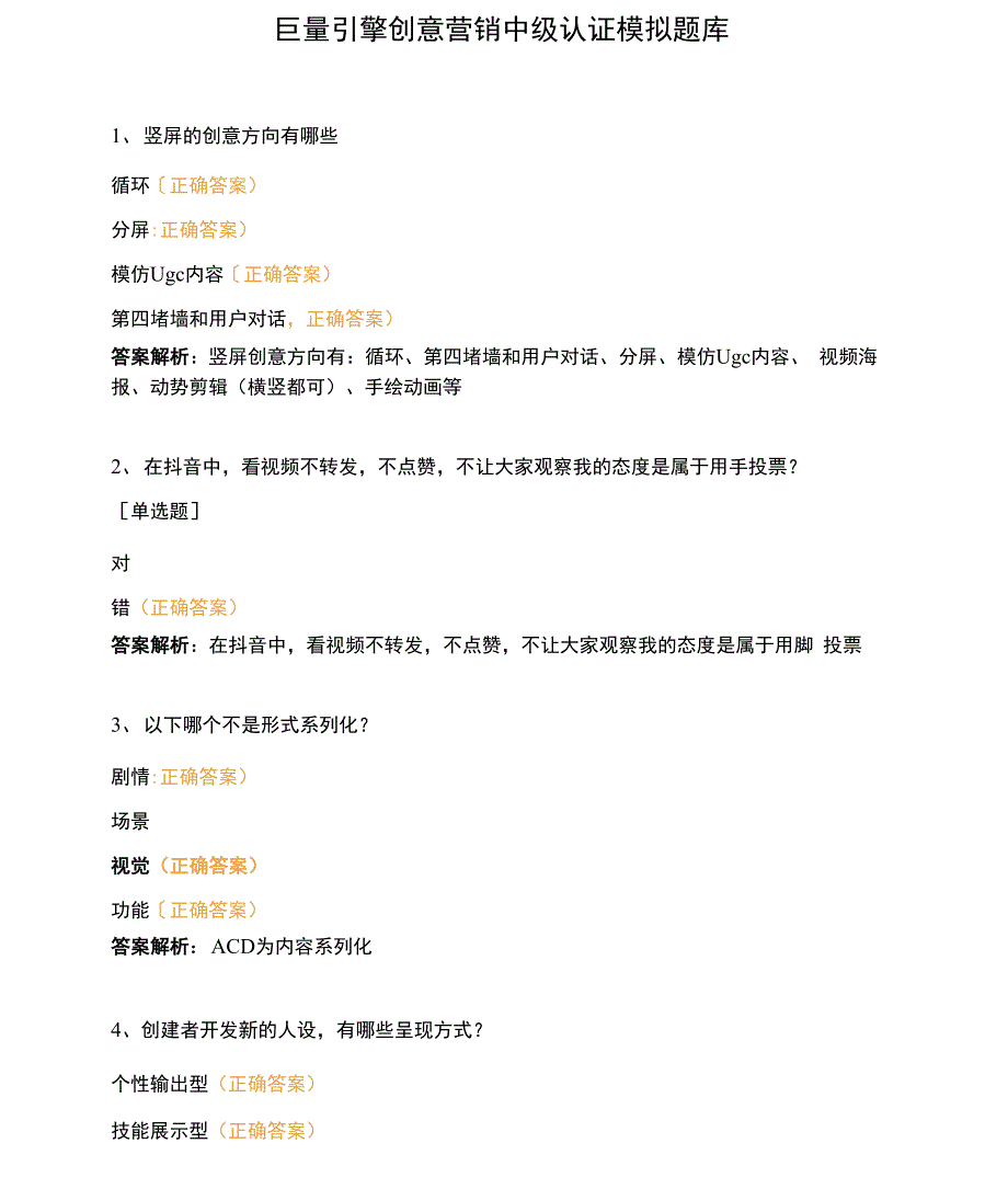 巨量引擎创意营销中级认证模拟题库_第1页
