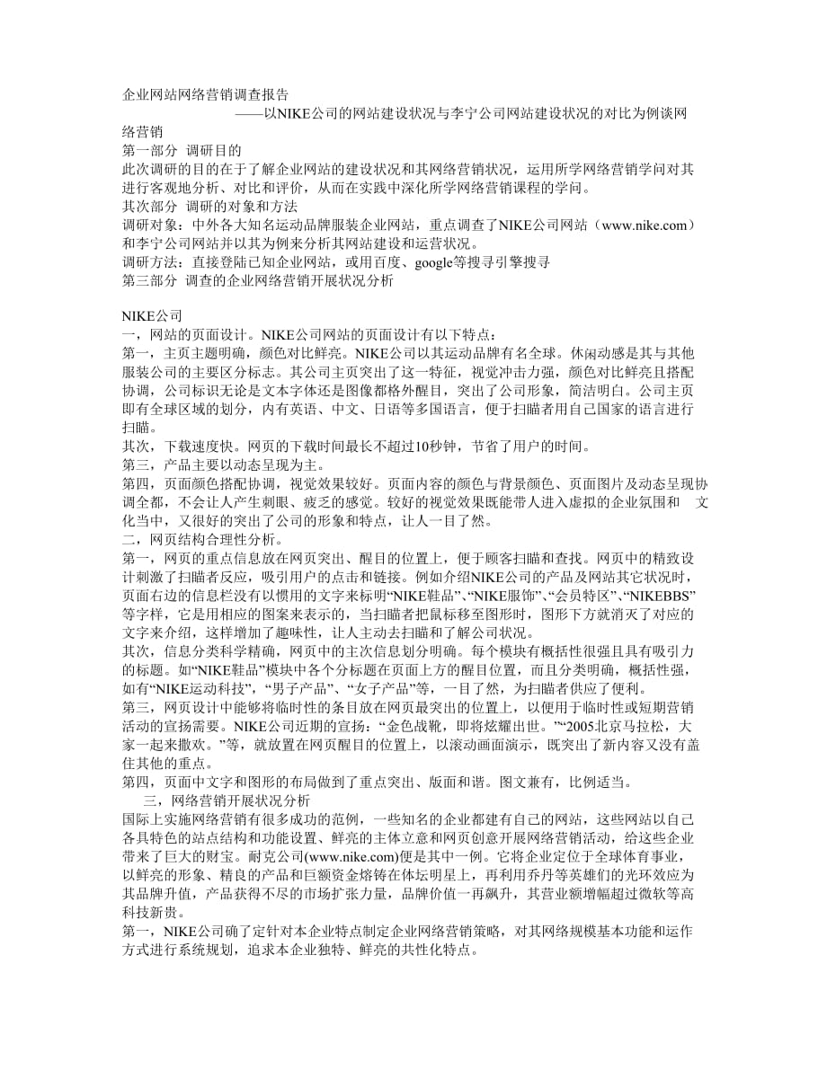 企业网站网络营销调查报告_第1页