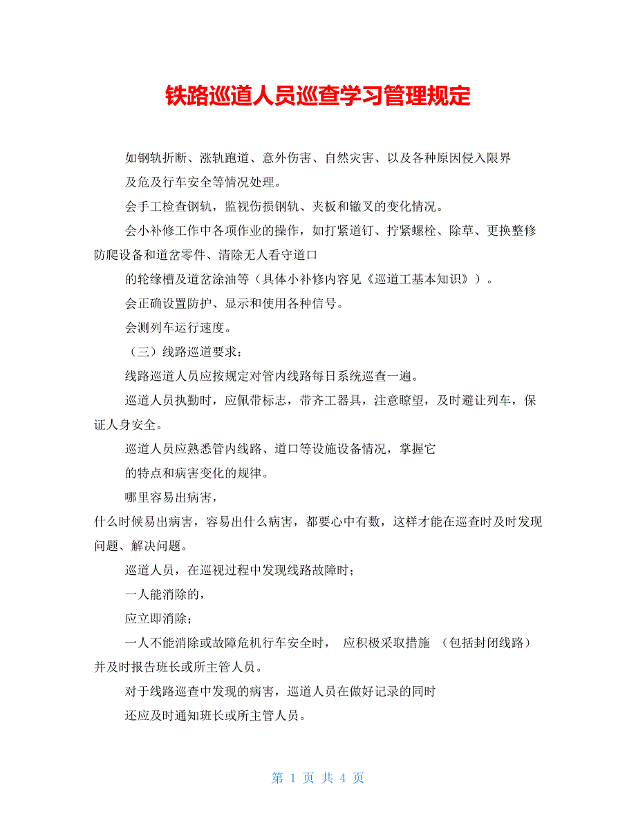 铁路巡道人员巡查学习管理规定_第1页