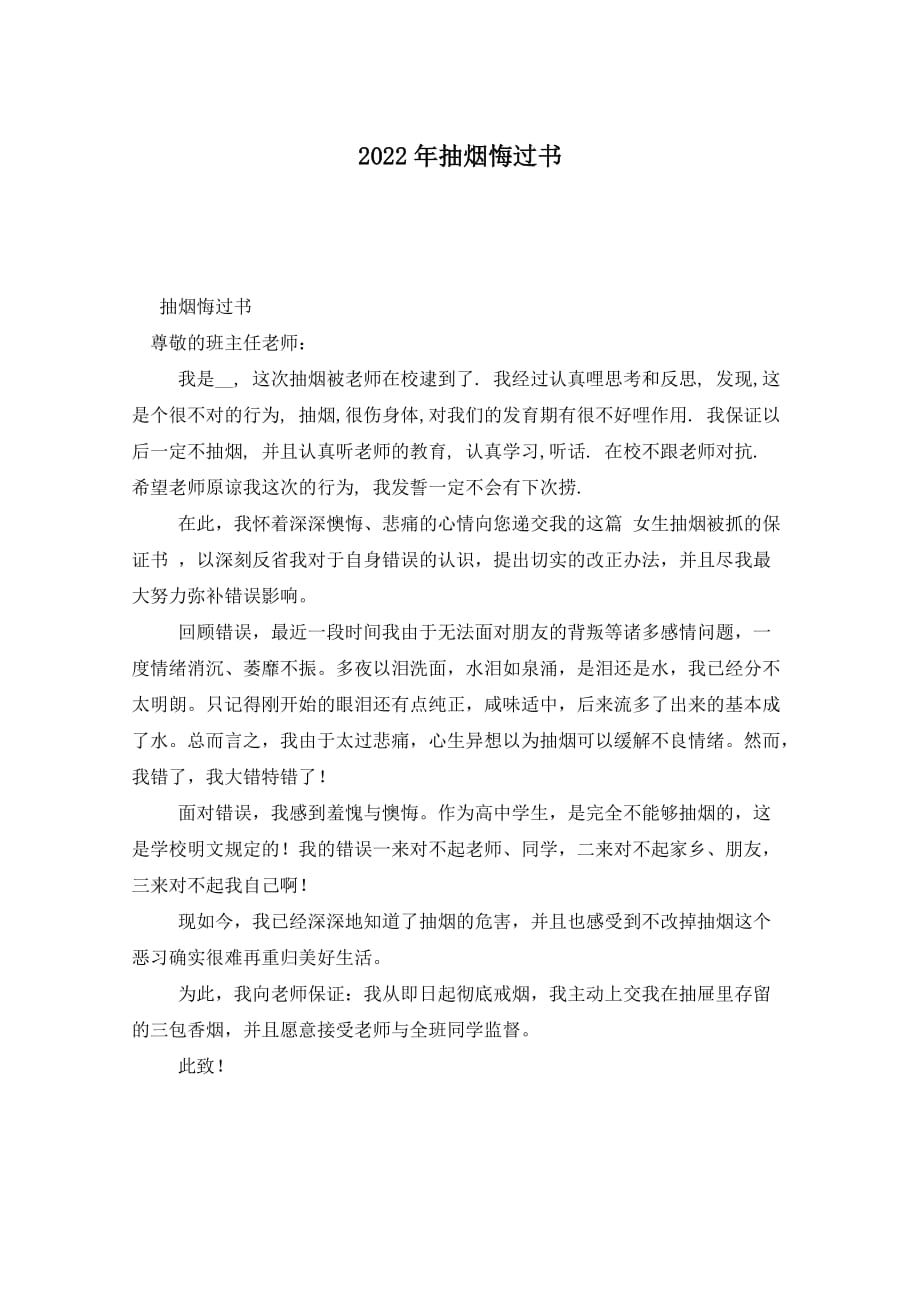 2022年抽烟悔过书_第1页