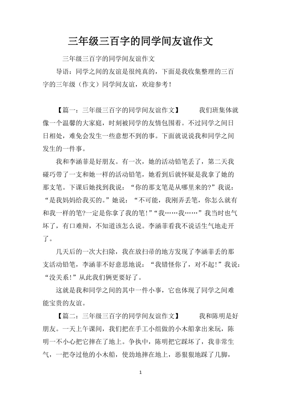 三年级三百字的同学间友谊作文_第1页
