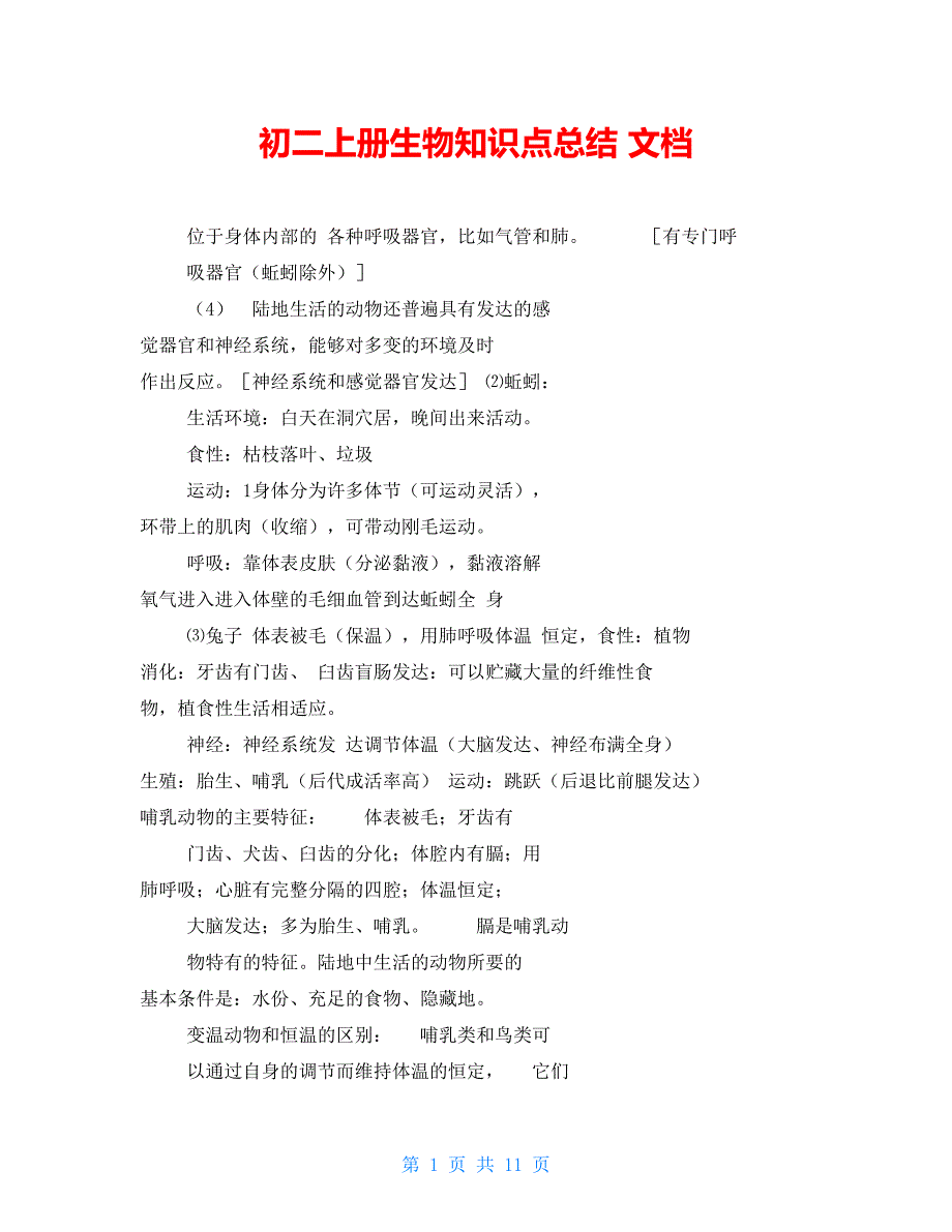 初二上册生物知识点总结文档_第1页