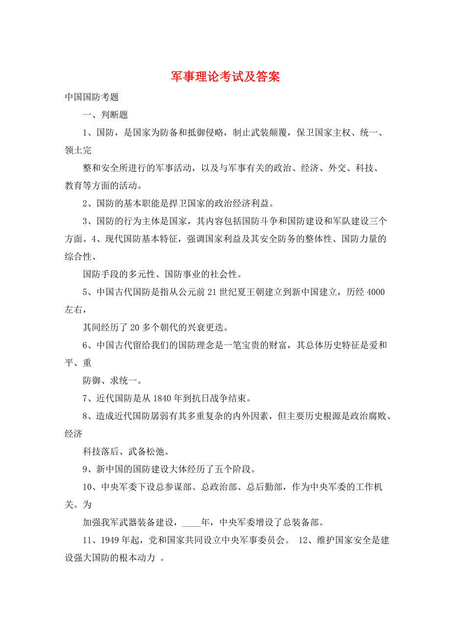 军事理论考试及答案_第1页